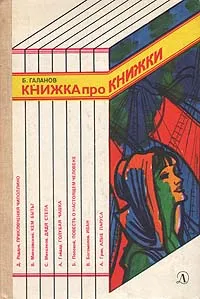 Обложка книги Книжка про книжки, Б. Галанов