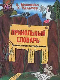 Обложка книги Прикольный словарь (антипословицы и антиафоризмы), В. Мокиенко, Х. Вальтер