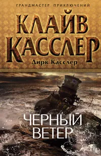 Обложка книги Черный ветер, Клайв Касслер, Дирк Касслер