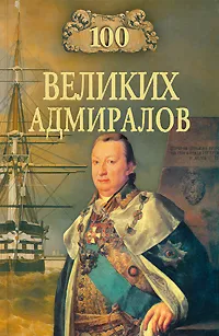 Обложка книги 100 великих адмиралов, Скрицкий Николай Владимирович