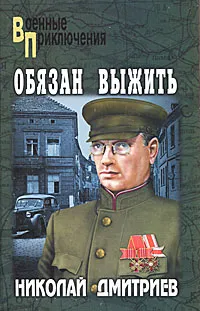 Обложка книги Обязан выжить, Дмитриев Николай Николаевич