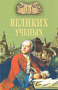 Обложка книги 100 великих ученых, Д. К. Самин