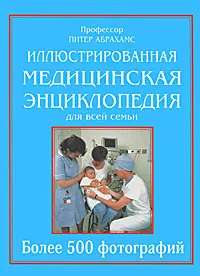 Обложка книги Иллюстрированная медицинская энциклопедия для всей семьи, Питер Абрахамс