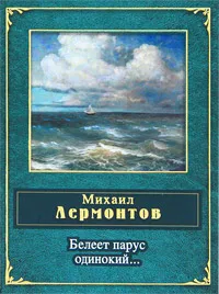 Обложка книги Белеет парус одинокий..., Михаил Лермонтов