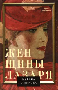 Обложка книги Женщины Лазаря, Марина Степнова