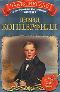 Обложка книги Дэвид Копперфилд, Чарлз Диккенс