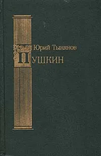 Обложка книги Пушкин, Тынянов Юрий Николаевич