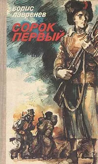 Обложка книги Сорок первый, Борис Лавренев