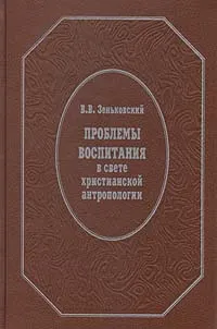 Обложка книги Проблемы воспитания в свете христианской антропологии, В. В. Зеньковский