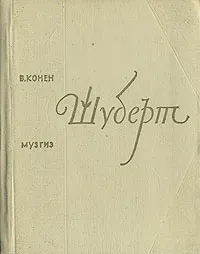 Обложка книги Шуберт, В. Конен