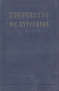 Обложка книги Творчество И. С. Тургенева. Сборник статей, Александр Бабореко,М. Старенков,Василий Голубков