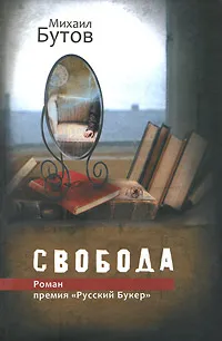 Обложка книги Свобода, Михаил Бутов