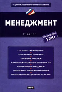 Обложка книги Менеджмент, Жабин Александр Петрович, Кандрашина Елена Александровна