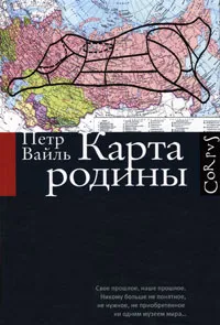 Обложка книги Карта родины, Петр Вайль