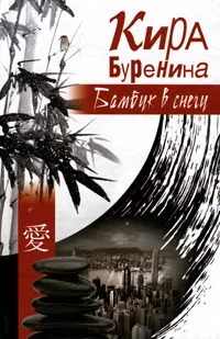 Обложка книги Бамбук в снегу, К Буренина