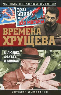 Обложка книги Времена Хрущева. В людях, фактах и мифах, Дымарский Виталий Наумович