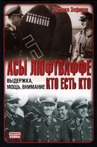 Обложка книги Асы Люфтваффе. Кто есть кто. Выдержка, мощь, внимание, Михаил Зефиров