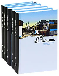 Обложка книги А. Чапыгин. Собрание сочинений в 5 томах (комплект), Чапыгин Алексей Павлович