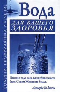 Обложка книги Вода для вашего здоровья, А. Н. Джерелей, Б. Н. Джерелей