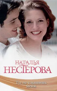 Обложка книги Ты не слышишь меня, Наталья Нестерова