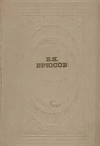 Обложка книги В. Я. Брюсов. Стихи, В. Я. Брюсов