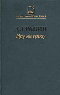 Обложка книги Иду на грозу, Д. Гранин