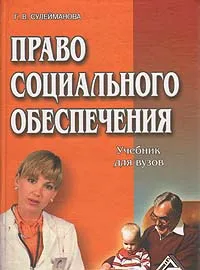 Обложка книги Право социального обеспечения, Г. В. Сулейманова