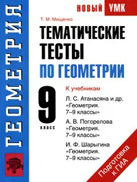 Обложка книги Геометрия. 9 класс. Тематические тесты по геометрии, Т. М. Мищенко