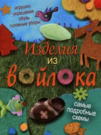 Обложка книги Изделия из войлока, Е. А. Бойко