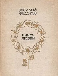 Обложка книги Книга любви, Василий Федоров