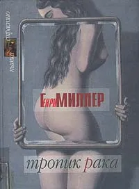 Обложка книги Тропик Рака, Генри Миллер