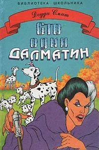 Обложка книги Сто один далматин, Доуди Смит