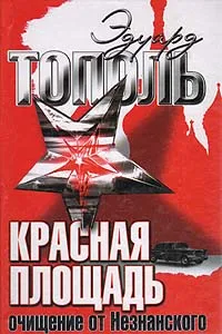 Обложка книги Красная площадь. Очищение от Незнанского, Эдуард Тополь