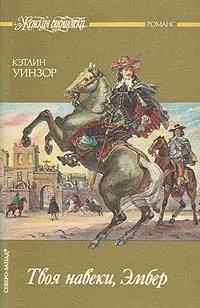 Обложка книги Твоя навеки, Эмбер: части 4-6, Кэтлин Уинзор