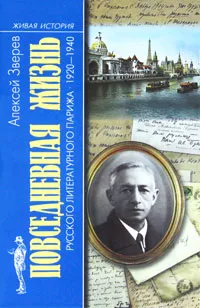 Обложка книги Повседневная жизнь русского литературного Парижа. 1920-1940, Алексей Зверев