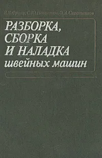 Обложка книги Разборка, сборка и наладка швейных машин, В. Я. Франц, С. Ю. Поливанов, Э. А. Сиротников