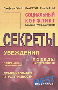 Обложка книги Социальный конфликт. Эскалация, тупик, разрешение, Джеффри Рубин, Дин Пруйт, Сунг Хе Ким