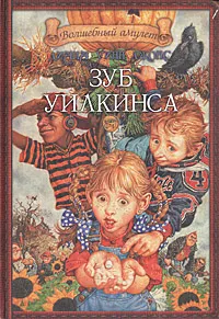 Обложка книги Зуб Уилкинса, Диана Уинн Джонс