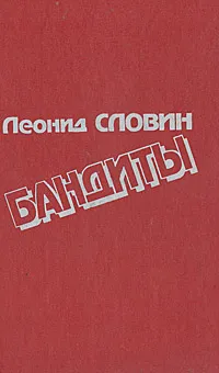 Обложка книги Бандиты, Словин Леонид Семенович