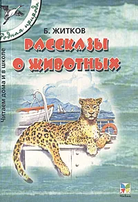 Обложка книги Рассказы о животных, Житков Борис Михайлович