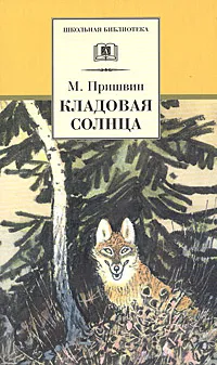 Обложка книги Кладовая солнца, М. Пришвин