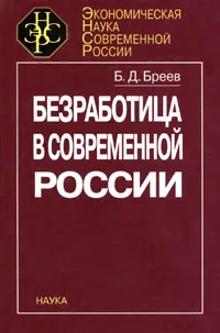 Обложка книги Безработица в современной России, Б. Д. Бреев