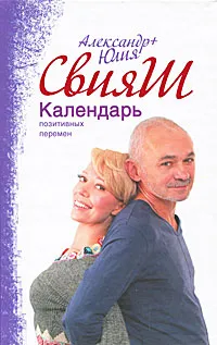 Обложка книги Календарь позитивных перемен, Александр и Юлия Свияш