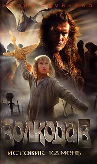 Обложка книги Волкодав. Истовик-камень, Мария Семенова
