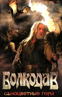 Обложка книги Волкодав. Самоцветные горы, Мария Семенова