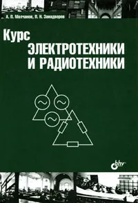Обложка книги Курс электротехники и радиотехники, А. П. Молчанов, П. Н. Занадворов