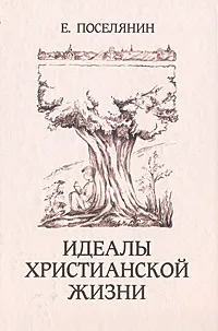 Обложка книги Идеалы христианской жизни, Поселянин Евгений Николаевич