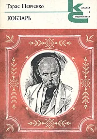Обложка книги Кобзарь, Тарас Шевченко
