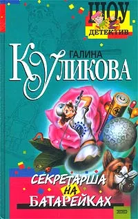 Обложка книги Секретарша на батарейках, Галина Куликова