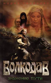 Обложка книги Волкодав. Знамение пути, Мария Семенова